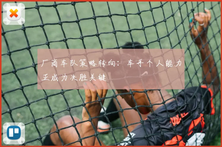 厂商车队策略转向：车手个人能力正成为决胜关键
