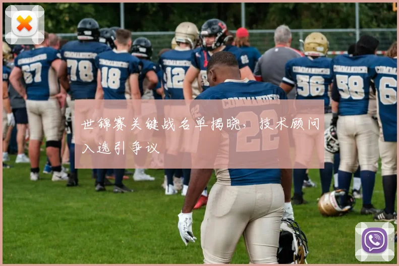 世锦赛关键战名单揭晓，技术顾问入选引争议