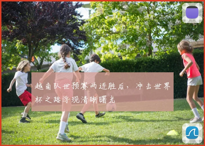 越南队世预赛两连胜后，冲击世界杯之路浮现清晰曙光
