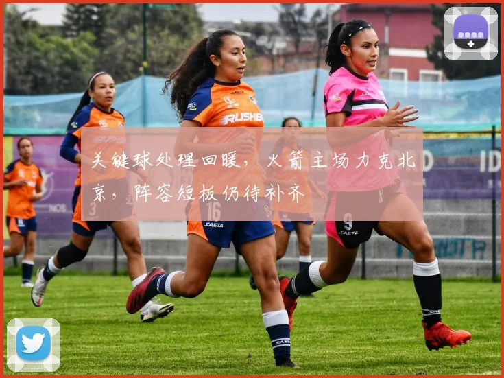 关键球处理回暖，火箭主场力克北京，阵容短板仍待补齐