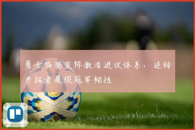 勇士临场变阵激活进攻体系，逆转开拓者展现冠军韧性