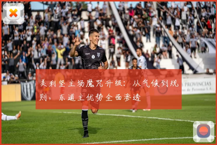 美利坚主场魔咒升级：从气候到规则，东道主优势全面渗透
