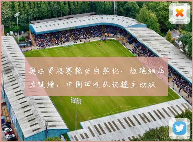 奥运资格赛抢分白热化，短跑组压力陡增，中国田径队仍握主动权