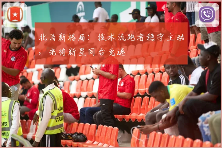 北马新格局：技术流跑者稳守主动，老将新星同台竞逐